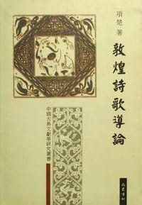 书籍 敦煌诗歌导论的封面