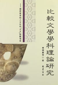 比较文学科理论研究