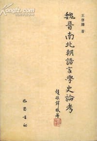 魏晋南北朝语言学史论考
