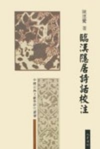 临汉隐居诗话校注 - (北宋)魏泰