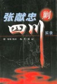 张献忠剿四川实录 - 何锐