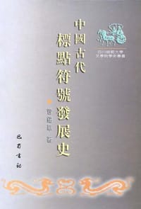 中国古代标点符号发展史