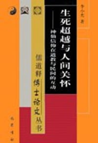 生死超越与人间关怀 - 李小光