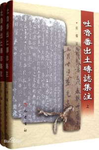 书籍 吐鲁番出土砖志集注的封面