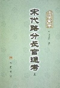 书籍 宋代路分长官通考的封面