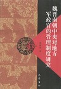 书籍 魏晋南朝中央对地方军政官的管理制度研究的封面