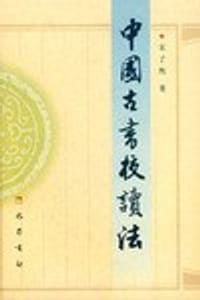 中国古书校读法 - 宋子然