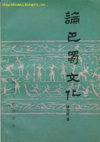 书籍 论巴蜀文化的封面