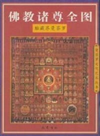 书籍 佛教诸尊全图.胎藏界曼茶罗的封面