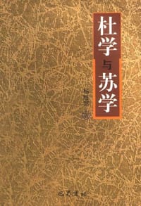 书籍 杜学与苏学的封面