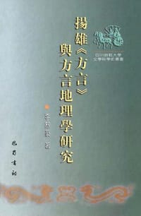 书籍 扬雄方言与方言地理学研究的封面