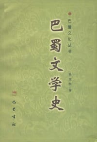 巴蜀文学史