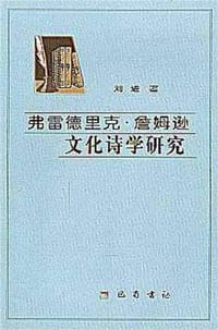 书籍 弗雷德里克·詹姆逊文化诗学研究的封面