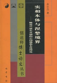 书籍 实相本体与涅槃境界的封面