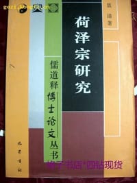 书籍 荷泽宗研究的封面