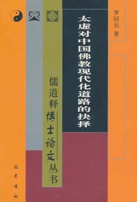 书籍 太虚对中国佛教现代化道路的抉择的封面