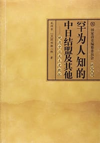 罕为人知的中日结盟及其他
