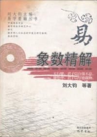 象数精解