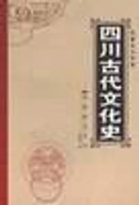 四川古代文化史 - 郑德坤