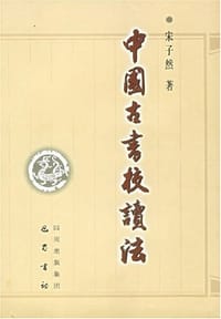 中国古书校读法