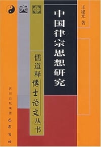 中国律宗思想研究