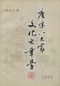 书籍 唐宋八大家文化文章学的封面