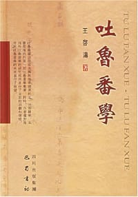 吐鲁番学