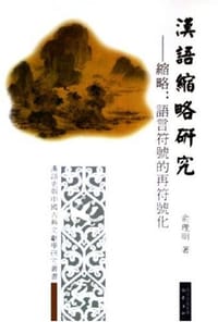 汉语缩略研究