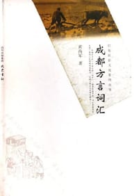 成都方言词汇 - 黄尚军