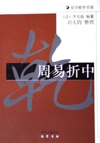 周易折中