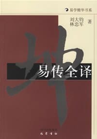 易传全译