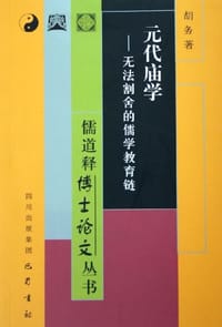 书籍 元代庙学的封面
