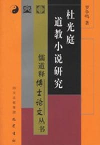 杜光庭道教小说研究