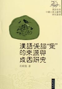 汉语系词是的来源与成因研究 - 肖娅曼