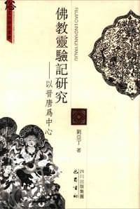 书籍 佛教灵验记研究的封面