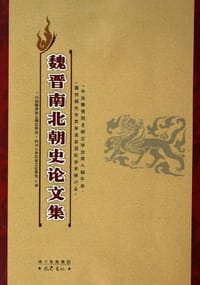 书籍 魏晋南北朝史论文集的封面
