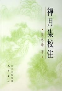 书籍 禅月集校注的封面