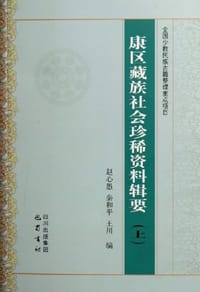 康区藏族社会珍稀资料辑要（上下）