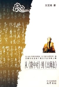 书籍 从隆中对到出师表的封面