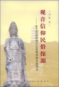 书籍 观音信仰民俗探源的封面