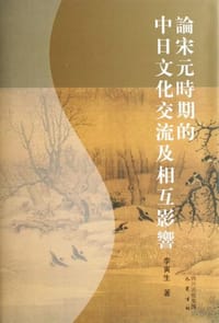 书籍 论宋元时期的中日文化交流及相互影响的封面
