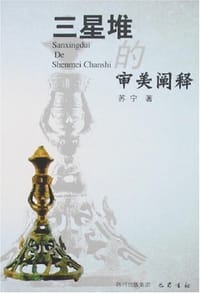 三星堆的审美阐释