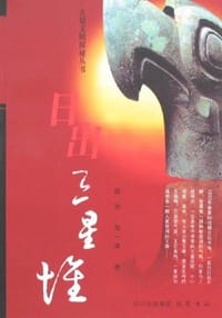 书籍 日出三星堆的封面