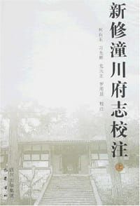 新修潼川府志校注（上下）