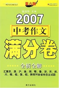 2006中考作文满分卷全析全解