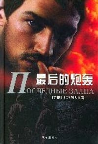 最后的炮轰