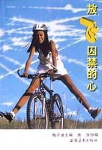 放飞囚禁的心-中学生读物 - 梅子涵