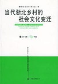 书籍 当代浙北乡村的社会文化变迁的封面