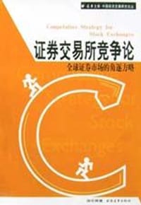证券交易所竞争论  全球证券市场的角逐方略