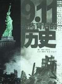 9.11恐怖背后的历史 - 徐维东